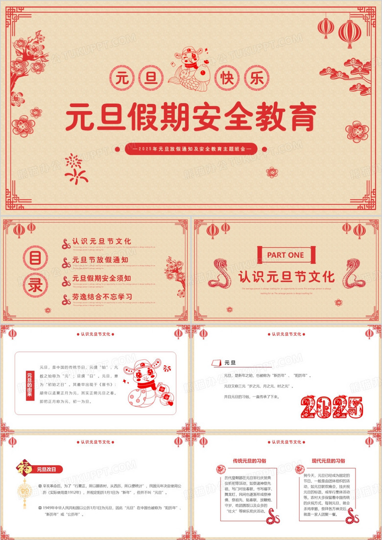 黄色剪纸中国风元旦假期安全教育PPT模板