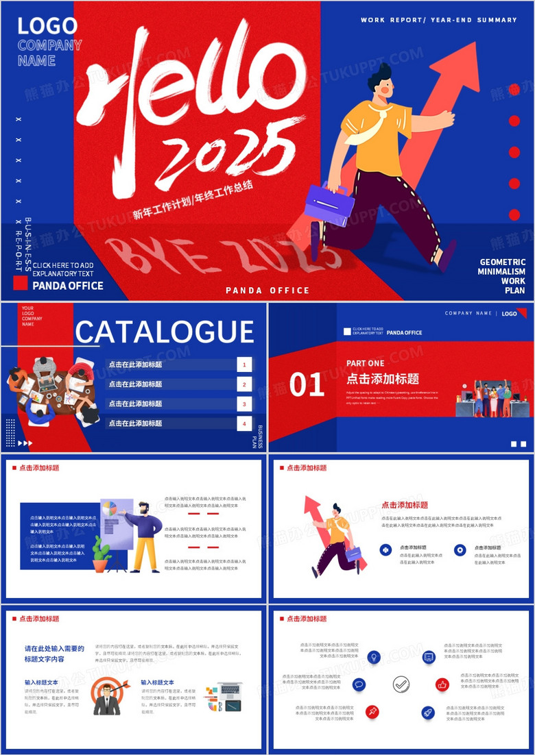 紅藍(lán)撞色創(chuàng)意插畫風(fēng)你好2025PPT通用模板