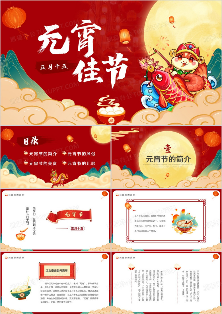 红色国潮中国风元宵佳节介绍PPT模板