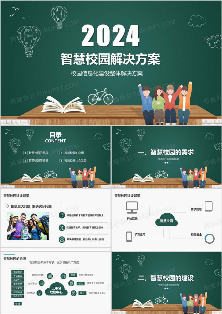 綠色智慧校園解決方案校園安全教育PPT模板 綠色智慧校園解決方案校園安全教育PPT模板