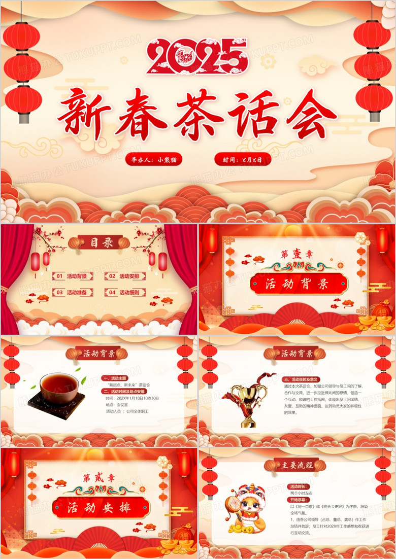 红色中国风2025新春茶话会PPT模板