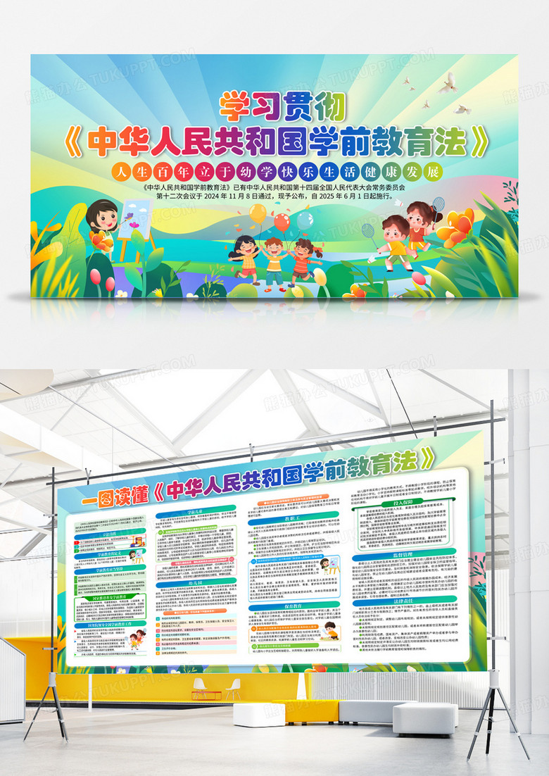 綠色卡通學(xué)習(xí)貫徹中華人民共和國學(xué)前教育法宣傳展板