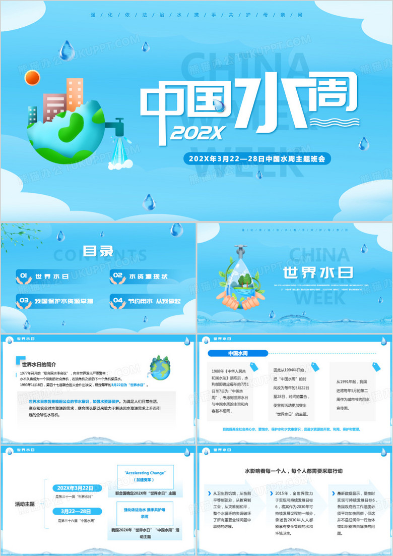 蓝色简约风中国水周班会PPT模板