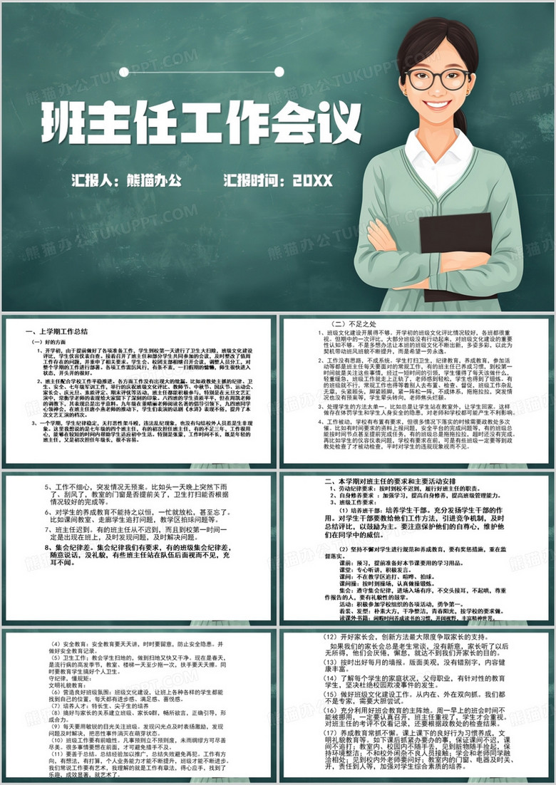 绿色卡通风班主任工作会议PPT模板
