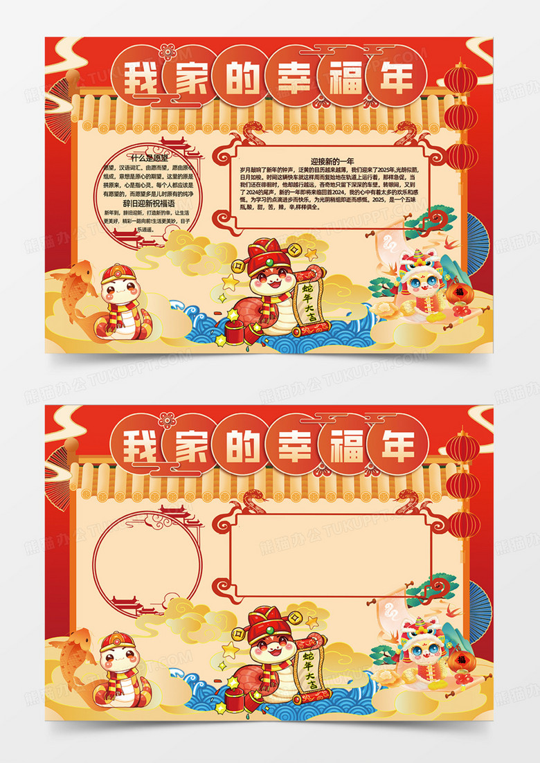 我家的幸福年蛇年ip2025年吉祥屋檐手抄报