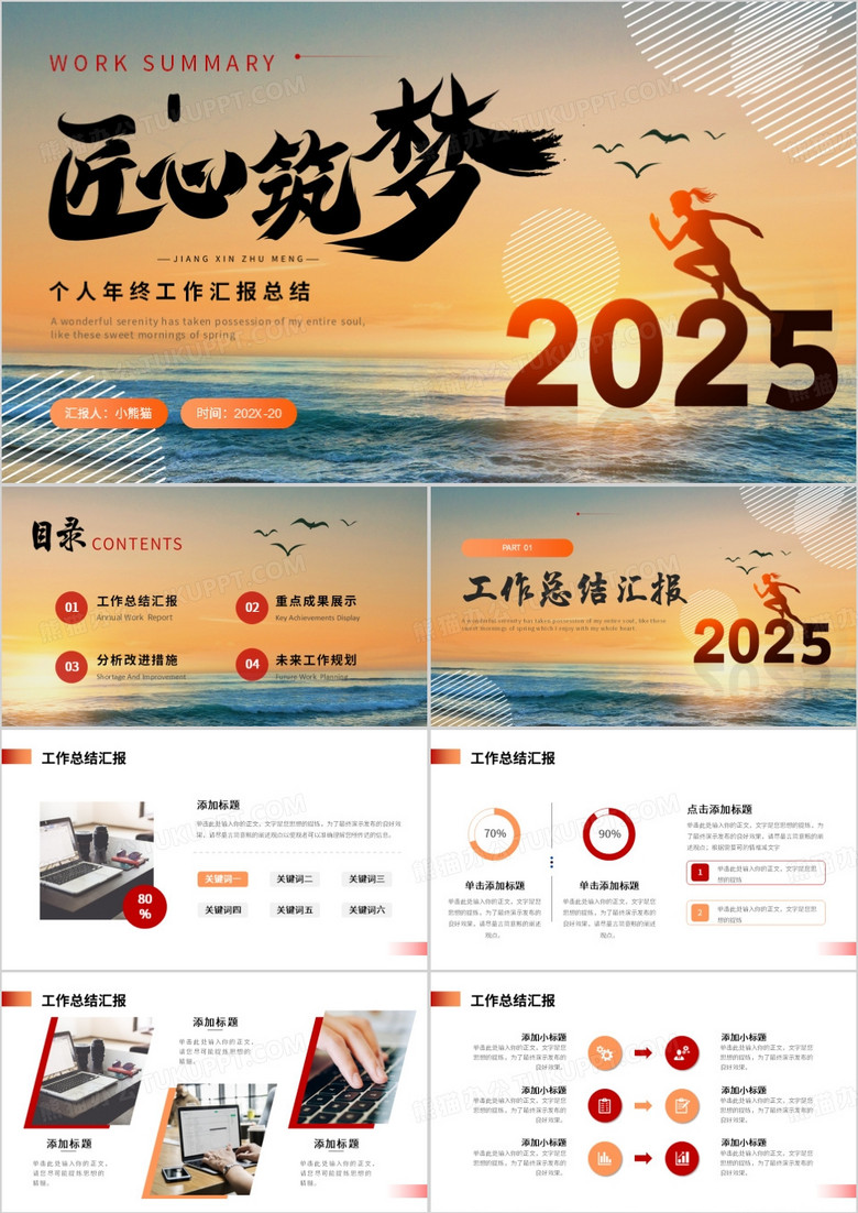 橙黄商务风匠心筑梦2025PPT模板