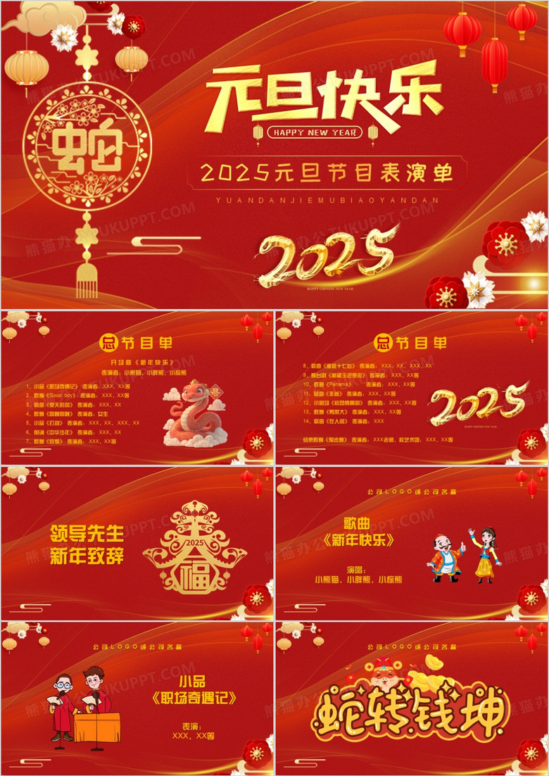 红色中国风2025元旦节目单PPT模板