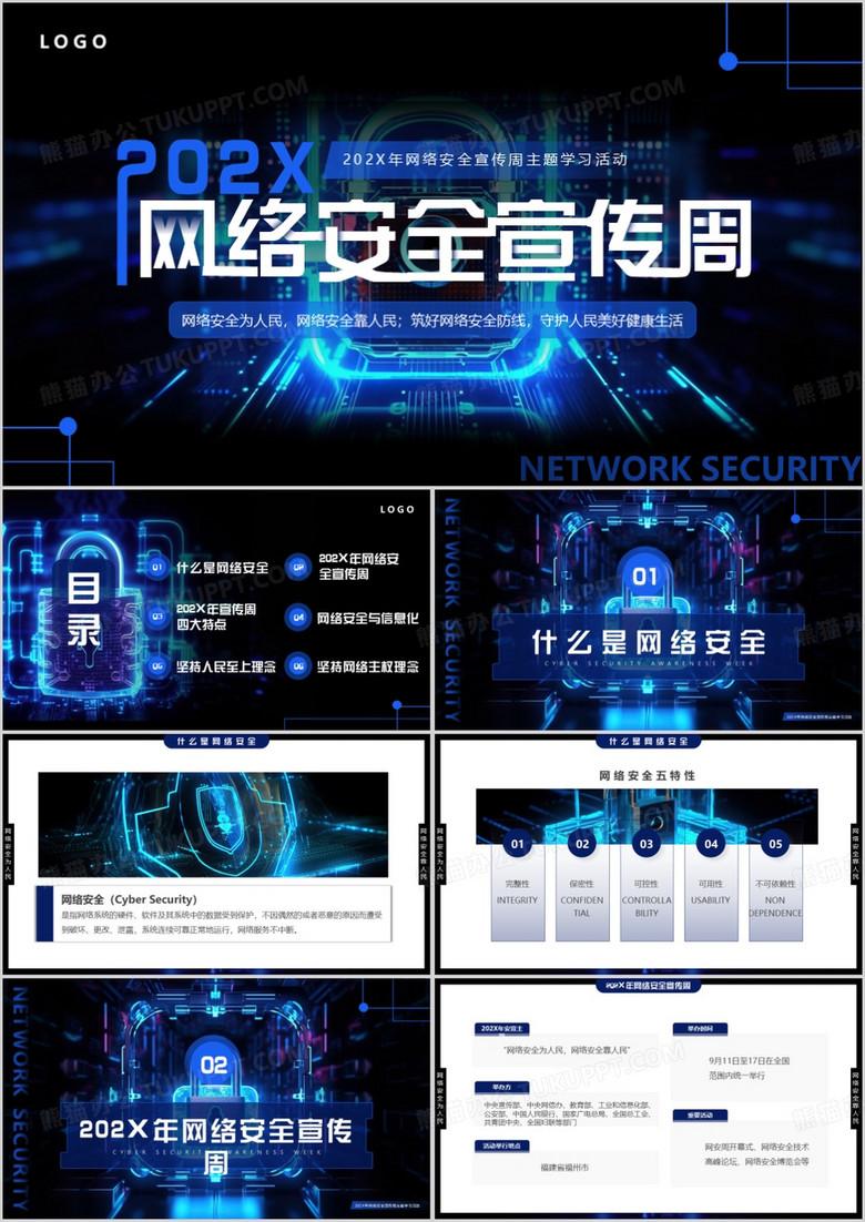 蓝色科技风网络安全宣传周PPT模板