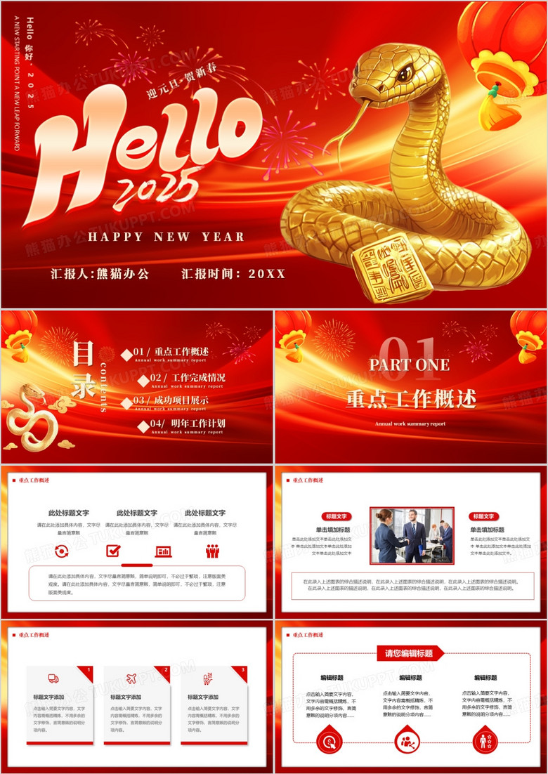 紅色商務(wù)風(fēng)你好2025PPT通用模板