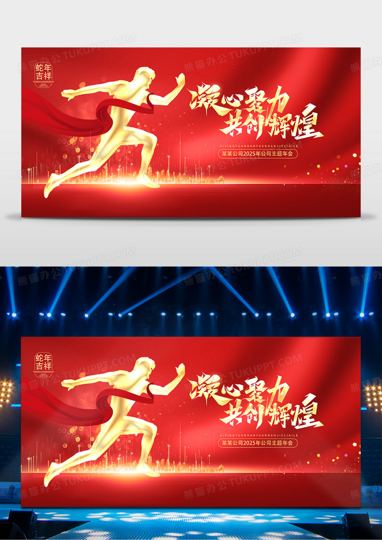 红色大气2025年会凝心聚力共创辉煌企业年会舞台背景展板