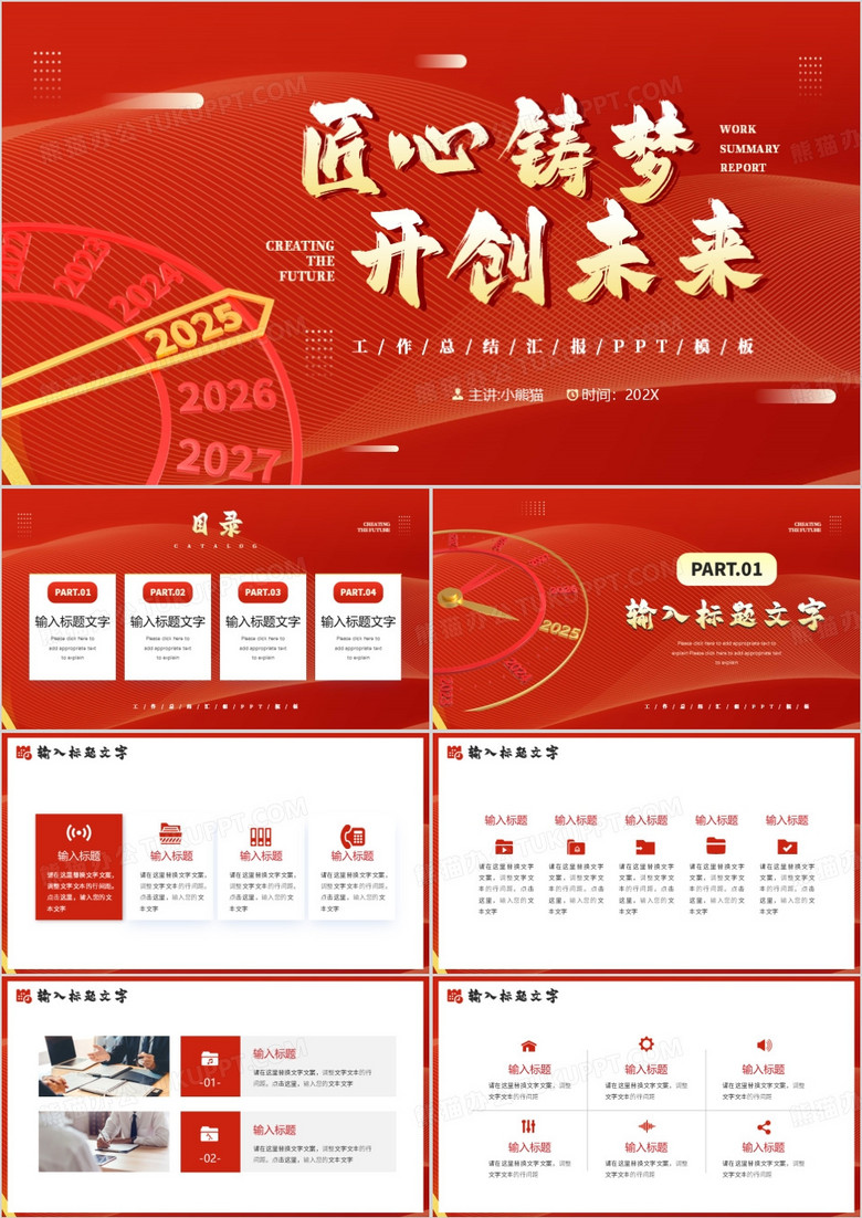 红金简约风匠心筑梦开创未来PPT模板