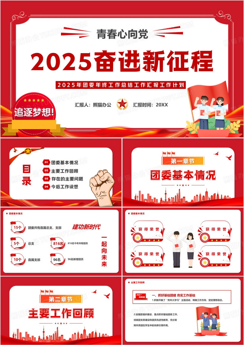 红色卡通风2025奋进新征程PPT模板