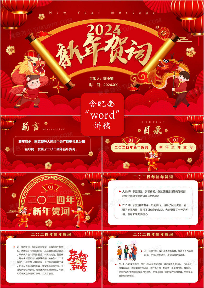 红色中国风2024年新年贺词PPT模板