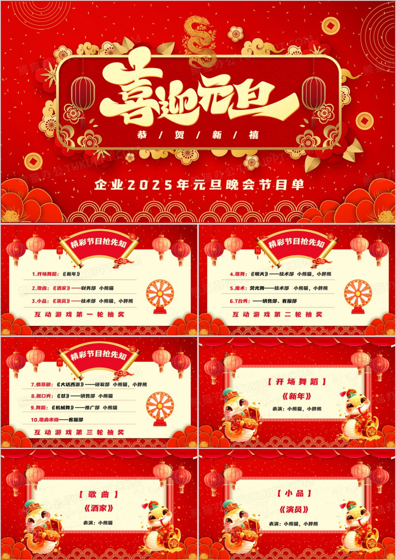 红色喜庆元旦晚会节目单PPT模板