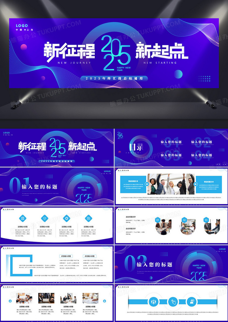 紫色简约风2025新征程新起点PPT模板