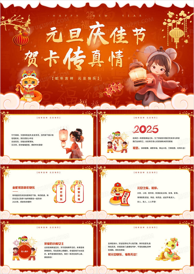 紅色中國風元旦慶佳節(jié)賀卡傳真情PPT模板