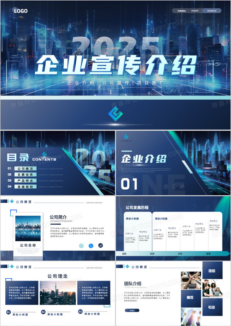 蓝色商务风2025企业宣传介绍PPT模板