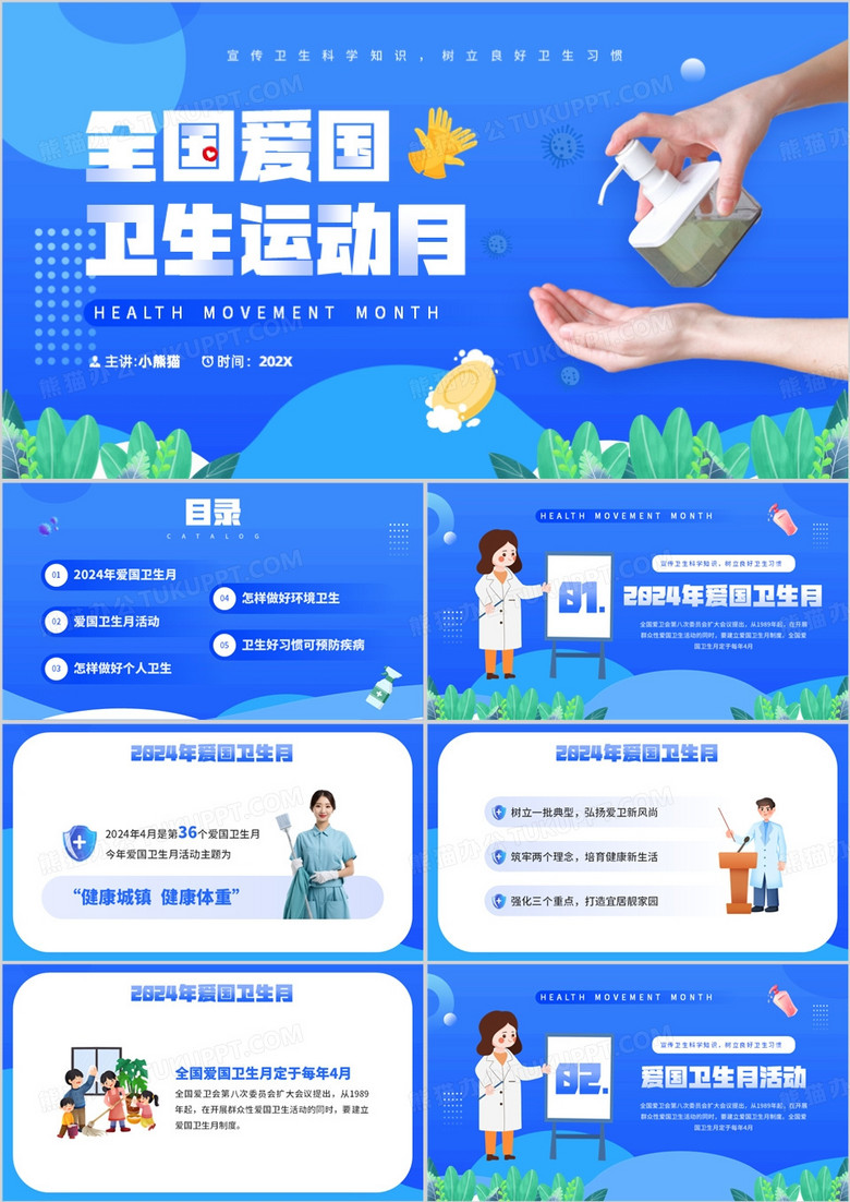 蓝色卡通风全国爱国卫生运动日PPT模板