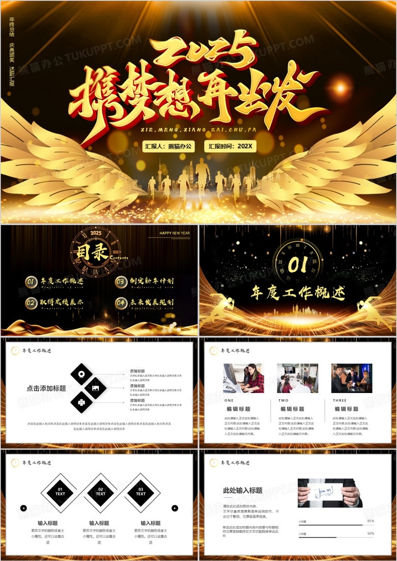 黑金商务风2025携梦想再出发PPT模板