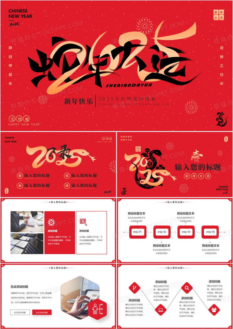 红色简约风2025蛇贺新春PPT通用模板