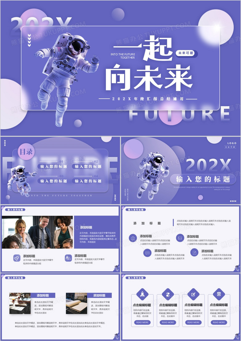 紫色简约风一起向未来PPT模板