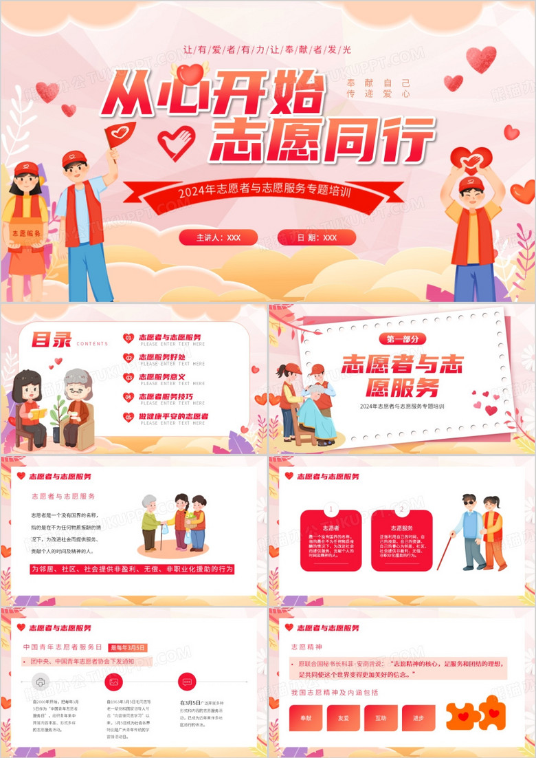 粉色志愿者與志愿者服務(wù)專題培訓(xùn)PPT模板