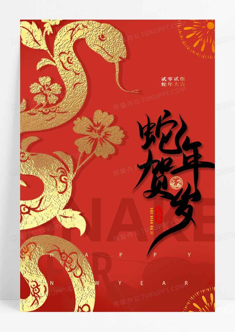 红金简约蛇年贺岁大运大气鎏金春节海