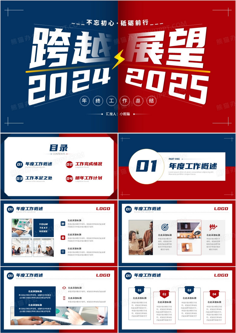 红蓝撞色简约风跨越2024展望2025PPT模板