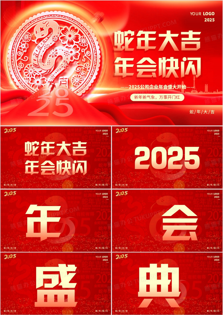 紅色大氣風(fēng)2025公司年會(huì)快閃PPT模板