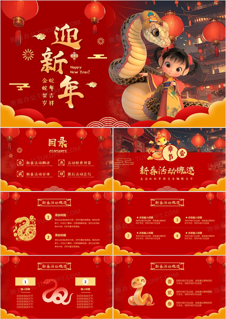 红色中国风蛇年新春活动策划PPT模板