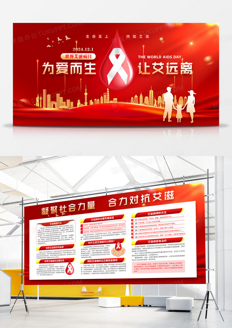 红色简约大气2024世界艾滋病日公益展板