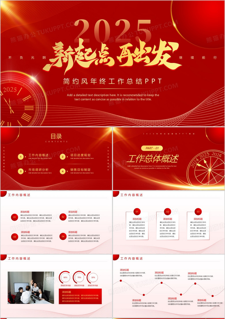 紅色簡約風2025年終總結(jié)報告PPT模板 紅色簡約風2025年終總結(jié)報告PPT模板