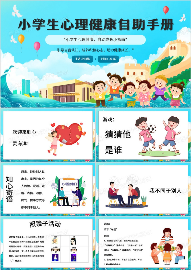 蓝色卡通风小学生心理健康自助手册PPT模板