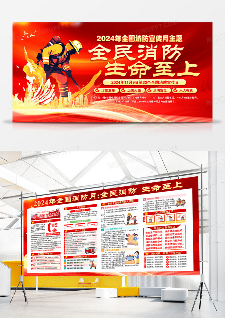 红色2024年全国消防日消防宣传月全民消防生命至上宣传栏展板