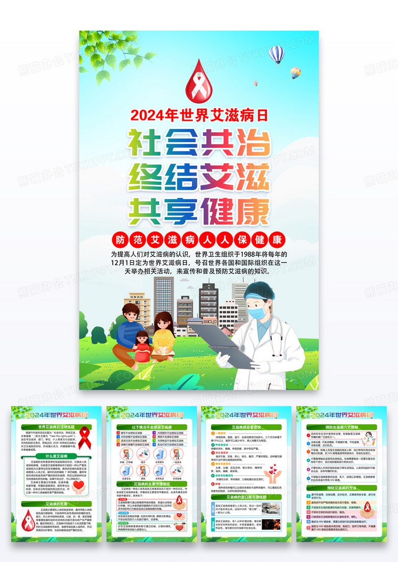 绿色清新2024年世界艾滋病日套图海报