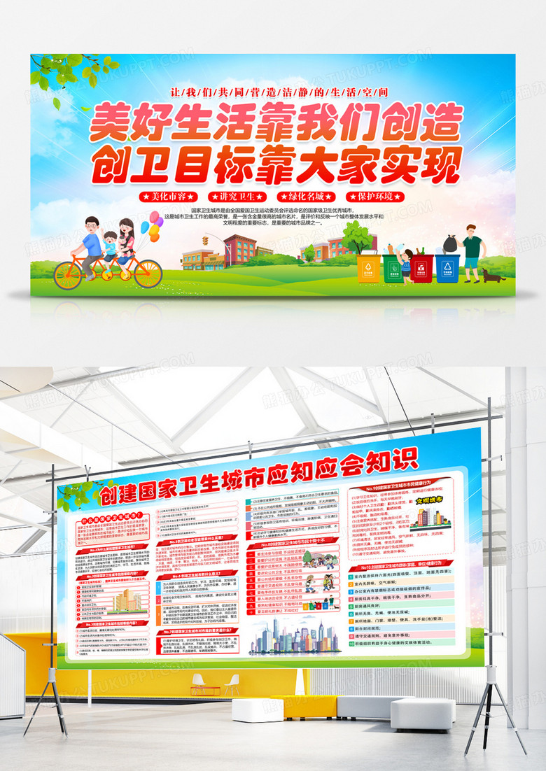 绿色卡通美好生活靠我们创造创建卫生城市展板宣传栏