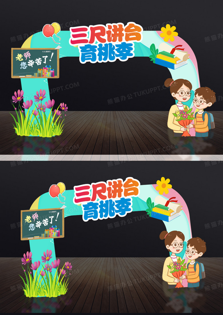 绿色卡通风格教师节门头节日门头教师节拱门