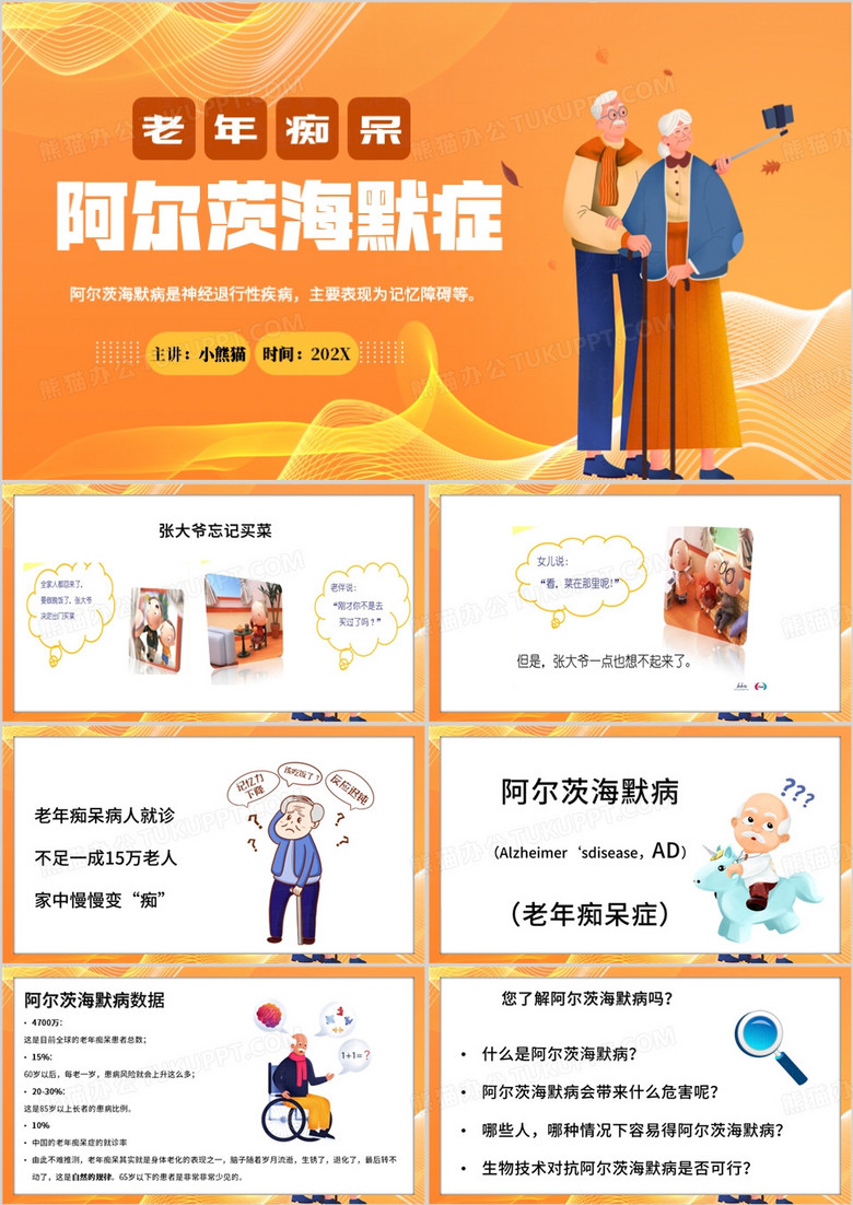 橙色卡通风老年痴呆基因检测PPT模板