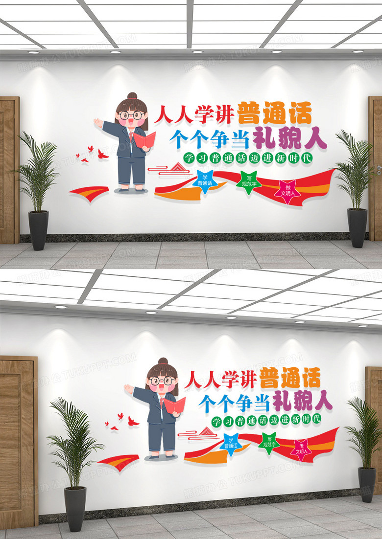 人人学讲普通话个个争当礼貌人卡通幼儿园普通话文化墙