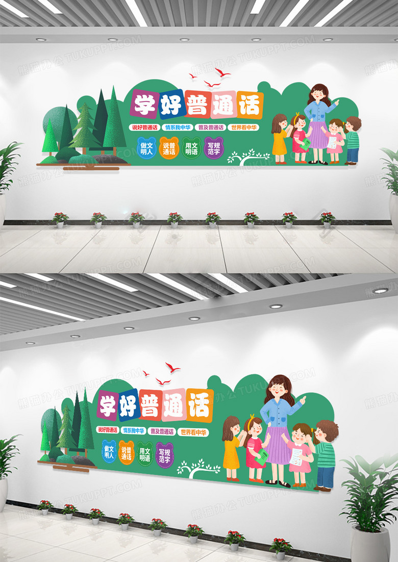卡通形象2024普通话宣传周请讲普通话校园文化墙