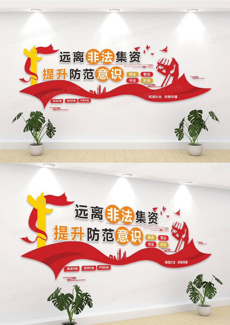 红色简约远离非法集资提升防范意识非法集资文化墙