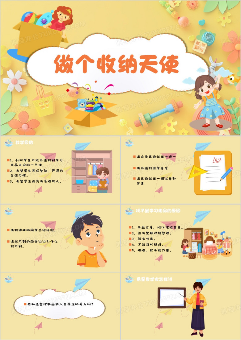 黄色卡通风做一个收纳天使PPT模板