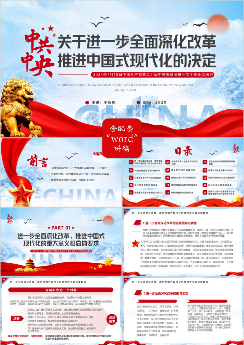 蓝色简约风全面深化改革推进中国式现代化PPT模板