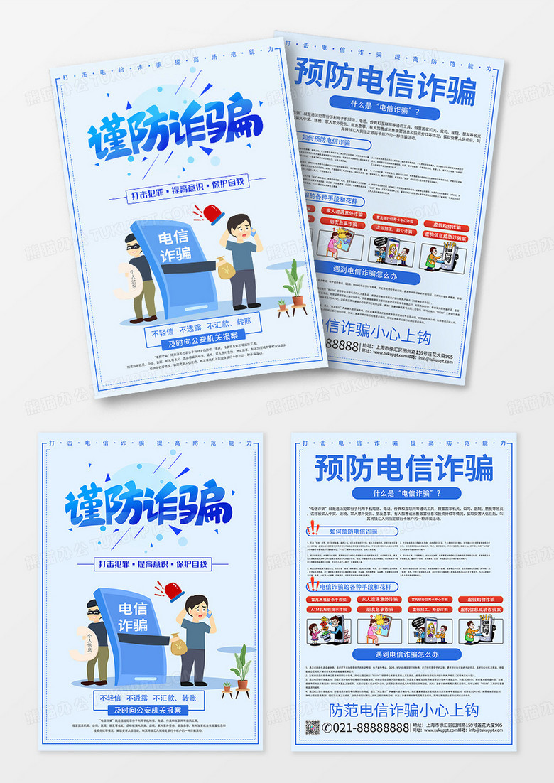 简约插画预防电信诈骗提高防范意识宣传单知识