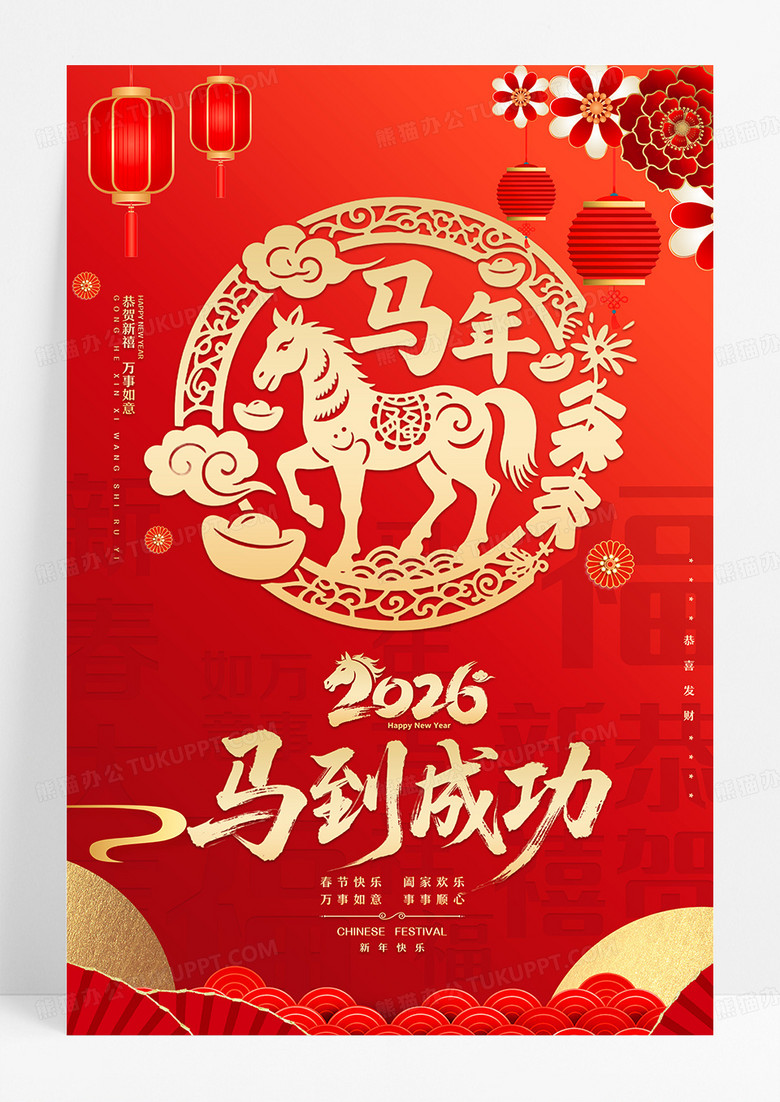红色剪纸中国风马到成功春节2026马年海报春节福字海报