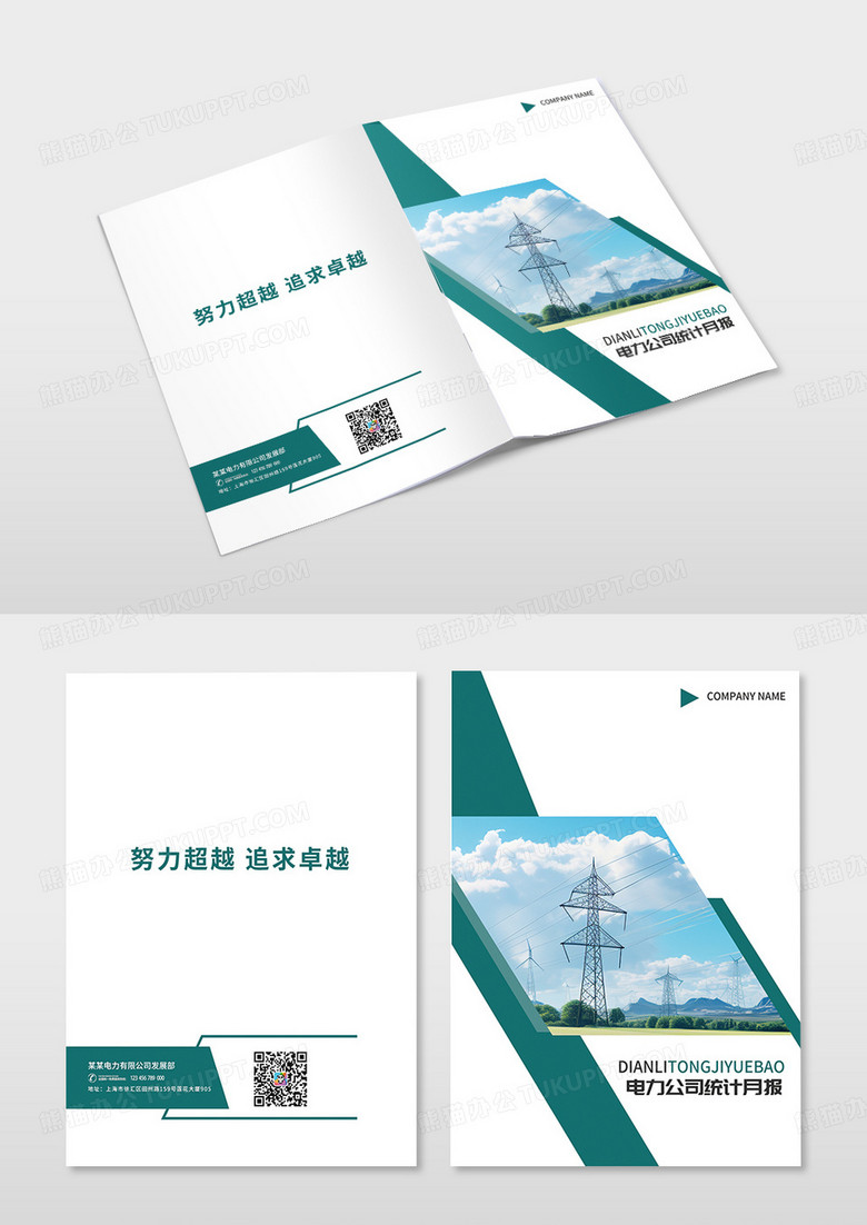 绿色创意简洁电力公司统计月报画册设计电力画册