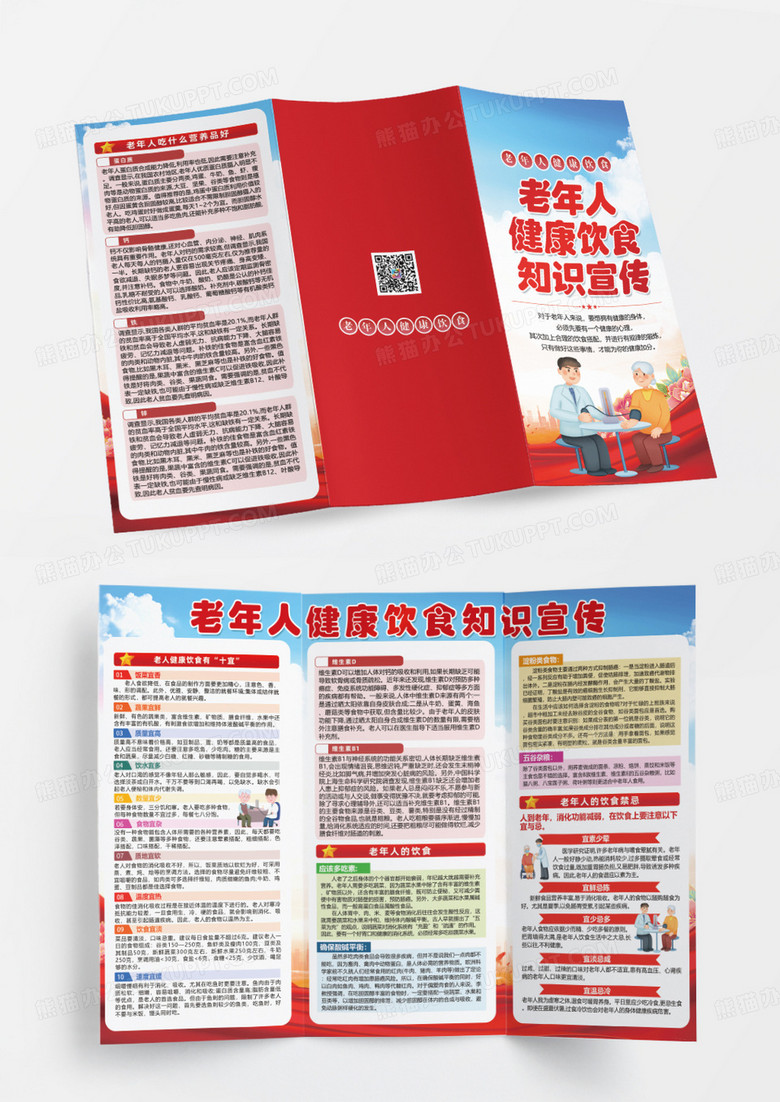 红色老年人健康饮食知识宣传三折页