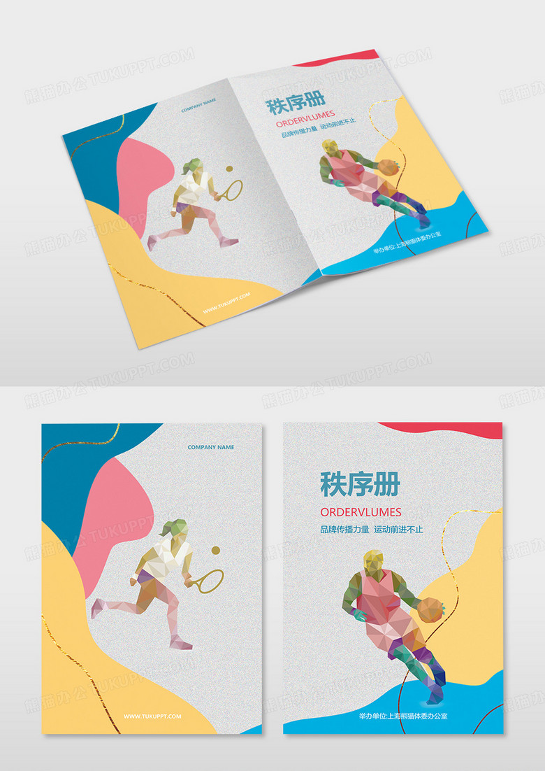 彩色曲线运动篮球秩序册秩序册封面