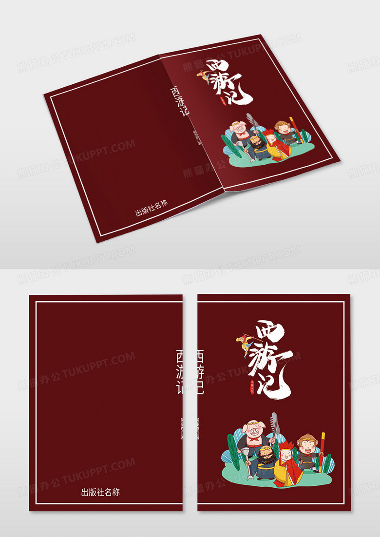 简约西游记西游记画册封面