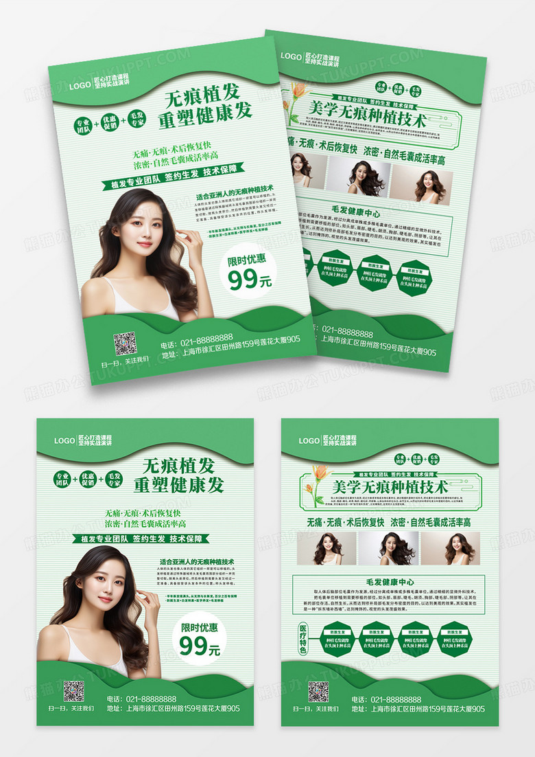 绿色简约大气重塑健康发无痕植发宣传单AI摄影人像美容美发